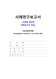 A+ 자료 ) 꼼꼼한 모성간호실습,  여성건강간호실습 자궁경관무력증 Case, 간호진단 3+ 간호과정 3개