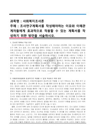 조사연구계획서를 작성해야하는 이유와 이해관계자들에게 효과적으로 작용할 수 있는 계획서를 작성하기 위한 방안을 서술하시오.