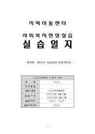 지역아동센터 사회복지현장실습실습일지 20일(개정법,160시간직접실습)