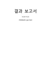 아주대학교 중급물리학실험(현대물리학실험)결과 보고서 Adiabatic gas Law