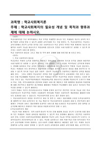 학교사회복지의 필요성 개념 및 목적과 향후과제에 대해 논하시오.