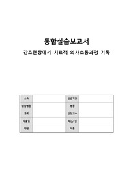 [A+통합실습] 간호현장에서 치료적 의사소통과정 기록