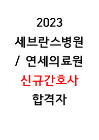 2023 신촌 세브란스/연세의료원 신규간호사 최종합격자 (면접 질문 기출 1,2차 합 330개)