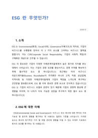 ESG란 무엇인가
