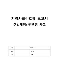 [A+ 지역사회간호학] 산업재해 사례 보고서 (평택항 사고)