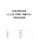 [A+ 지역사회간호학] 가족간호과정 -동행 341회