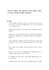 서비스와 제품은 다른 개념인지 아니면 동일한 개념인지 본인의 생각을 자유롭게 기술하시오