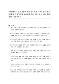 청소년지도 프로그램의 특성 중 학교 교육과정과 청소년활동 프로그램의 차이점에 대한 자신의 생각을 자유롭게 서술하시오
