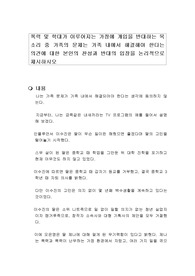 폭력 및 학대가 이루어지는 가정에 개입을 반대하는 목소리 중 가족의 문제는 가족 내에서 해결해야 한다는 의견에 대한 본인의 찬성과 반대의 입장을 논리적으로 제시하시오