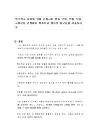 특수학교 설치를 위해 정치사회 행동 모델, 연합 모델, 사회운동 관점에서 특수학교 설치의 필요성을 서술하시오