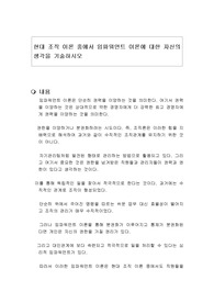 현대 조직 이론 중에서 임파워먼트 이론에 대한 자신의 생각을 기술하시오