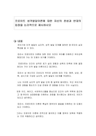 프로이트 성격발달이론에 대한 자신의 찬성과 반대의 입장을 논리적으로 제시하시오