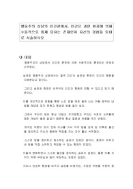 행동주의 상담의 인간관에서, 인간은 과연 환경에 의해 수동적으로 통제 당하는 존재인지 자신의 경험을 토대로 서술하시오