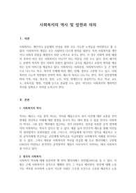 사회복지의 역사 및 발전과 의의