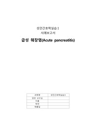 성인간호학 급성췌장염 간호과정 급성통증 case study