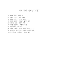 [과학 서적 독후감 모음] 침묵의 봄, 눈먼 시계공, 이기적 유전자, 종의 기원 등 10작