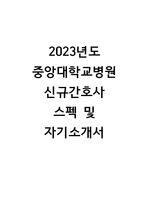 2023 중앙대학교병원 신규간호사 자기소개서(합격인증)