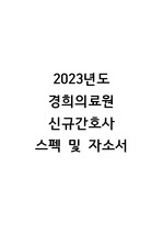 2023 경희의료원 신규간호사 합격 스펙 및 자기소개서(합격인증)