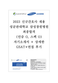 2023 신규간호사 채용 성균관대학교 삼성창원병원 최종합격 (인증 O, 스펙 O) 자기소개서 + 상세한 GSAT+면접 후기