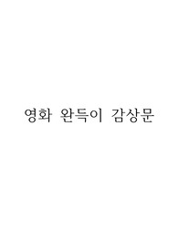 영화 완득이 소감문
