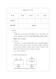 기초실험1 resistor 예비보고서(온라인)