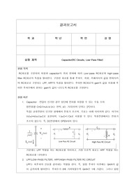 기초실험2 capacitor(low pass filter) 결과보고서