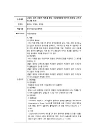 &#039;고강도 집속 초음파 치료를 받는 자궁양성종양 환자의 동영상 교육프로그램 효과&#039; 여성 논문 요약