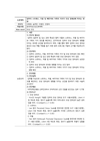 &#039;임부의 스트레스, 우울 및 배우자와 가족의 지지가 모성 정체성에 미치는 영향&#039; 논문 요약
