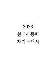 [합격] 2023 &lt;현대자동차&gt; 자기소개서