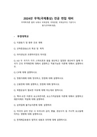 지거국 무역학과 출제 가능한 모든 편입 면접 기출 자료 (부산, 충남, 인천 등 10개 학교 기출, 답변 O)