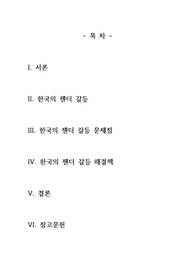 젠더갈등의 원인과 해결방법