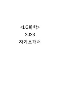 LG화학 자기소개서 합격 2023