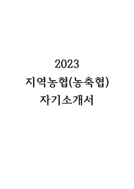 2023 지역농협(농축협) 합격 자기소개서