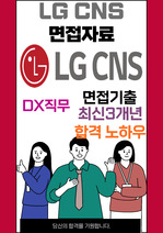LG CNS DX Engineer 최종합격자의 면접질문 모음 + 합격팁 [최신극비자료]