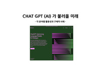 CHAT GPT (AI) 가 불러올 미래 - 각 분야별 활용성과 구체적 사례 -