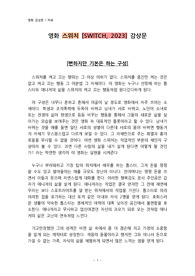 영화 스위치 [SWITCH, 2023] 감상문