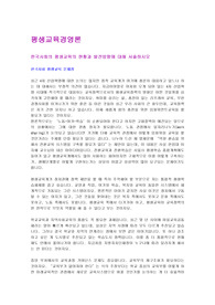 평생교육경영론 과제-한국사회의 평생교육의 현황과 발전방향에 대해 서술하시오