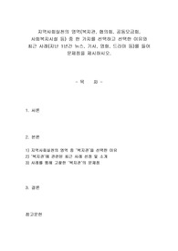 지역사회실천의 영역(복지관, 협의회, 공동모금회, 사회복지시설 등) 중 한 가지를 선택하고 선택한 이유와 최근 사례(지난 1년간 뉴스, 기사, 영화, 드라마 등)를 들어 문제점을 제시하시오. 2