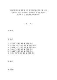 사회복지조사의 과정을 단계별(연구문제, 연구주제 선정, 조사방법 선택, 조사분석, 조사결과, 보고서 작성)로 정리하고 그 문제점을 제시하시오. 2