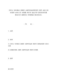 코로나 19속에서 경험한 사회복지실천현장의 대면 서비스와 비대면 서비스의 사례를 본인의 실습기관 클라이언트를 중심으로 설명하고 문제점을 제시하시오. 2