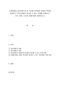 신체장애와 정신장애 중 한 가지를 선택하여 유형과 특성을 설명하고 우리나라에서 제기될 수 있는 문제를 사례(뉴스, 기사, 영화, 드라마 등)를 들어 설명하시오. 2