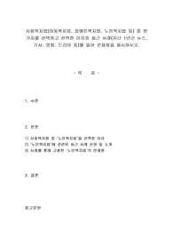 사회복지법(아동복지법, 장애인복지법, 노인복지법 등) 중 한 가지를 선택하고 선택한 이유와 최근 사례(지난 1년간 뉴스, 기사, 영화, 드라마 등)를 들어 문제점을 제시하시오. 2
