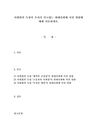 사회법의 특성이 우리가 살고있는 현대사회에 미친 영향에 대해 서술하세요.