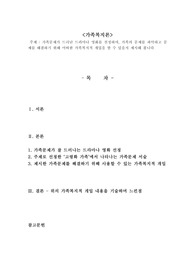가족문제가 드러난 드라마나 영화를 선정하여, 가족의 문제를 파악하고 문제를 해결하기 위해 어떠한 가족복지적 개입을 할 수 있을지 제시해 봅니다