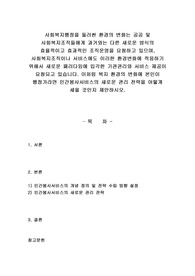 사회복지행정을 둘러싼 환경의 변화는 공공 및 사회복지조직들에게 과거와는 다른 새로운 방식의 효율적이고 효과적인 조직운영을 요청하고 있으며, 사회복지조직이나 서비스에도 이러한 환경변화에 적응하기 위해서 새로운 패러다임에 입각한 기관관리와 서비스 제공이 요청되고 있습니다. 이처럼 복지 환경의 변화에 본인이 행정가라면 인간봉사서비스의 새로운 관리 전략을 어떻게