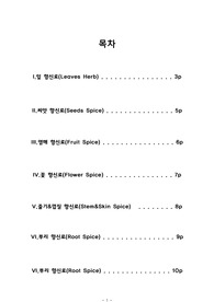 양식에서의 주료 사용되는 향신료들