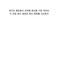 한국의 향토음식 지역별 음식을 구분 지어서 각 지방 음식 재료와 음식 종류를 조사하기