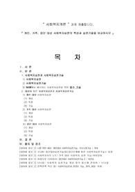개인, 가족, 집단 대상 사회복지실천의 특성과 실천기술을 비교하시오