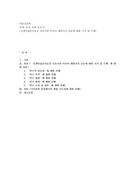 논문 리뷰 보고서(신생아집중치료실 간호사의 미숙아 체위지지 간호에 대한 지식 및 수행)
