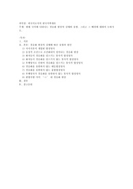 현대 국어에 나타나는 경음화 현상의 실태와 유형, 그리고 그 배경에 대하여 논하시오